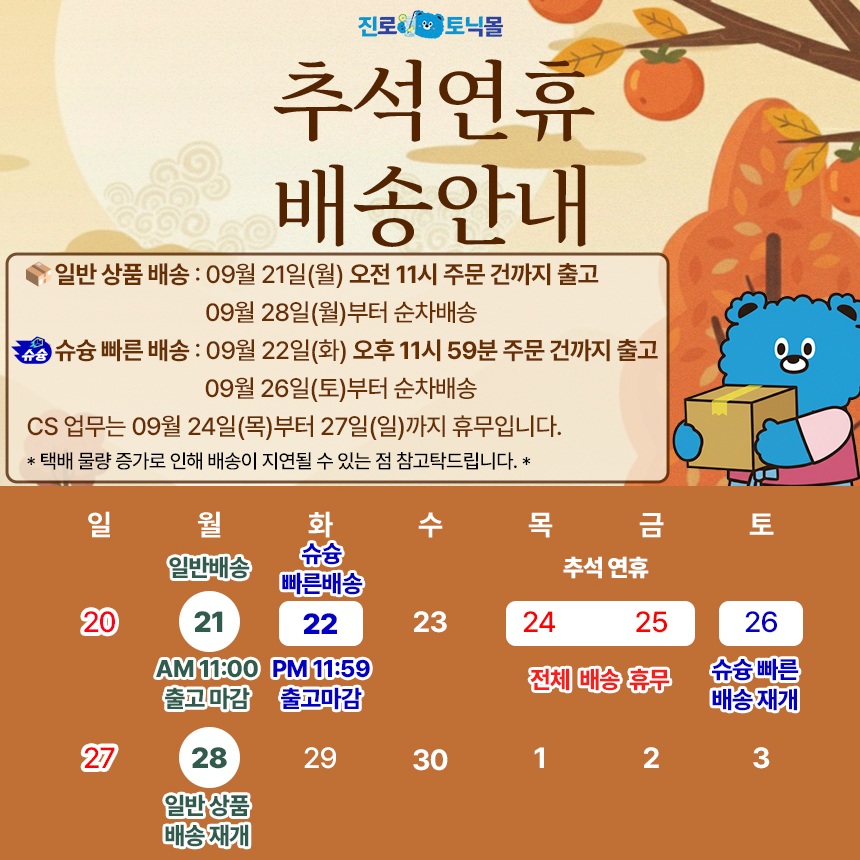 진로토닉몰_추석배송 공지.jpg